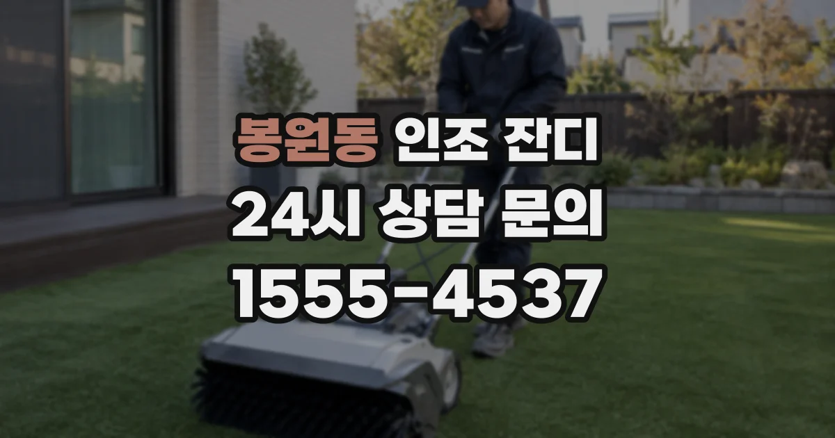 봉원동 인조 잔디