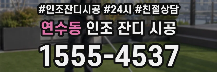 연수동 인조 잔디 시공