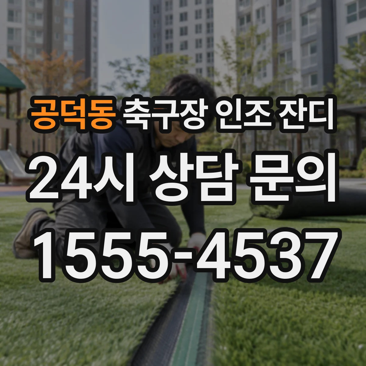 공덕동 축구장 인조 잔디