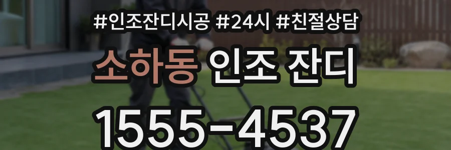 소하동 인조 잔디