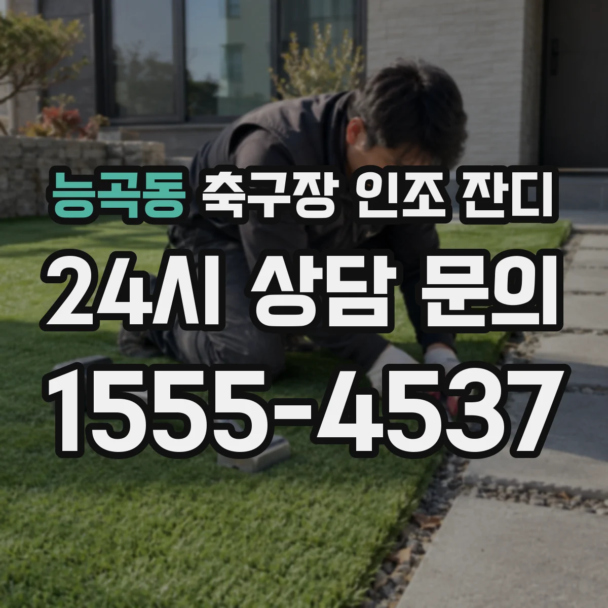 능곡동 축구장 인조 잔디