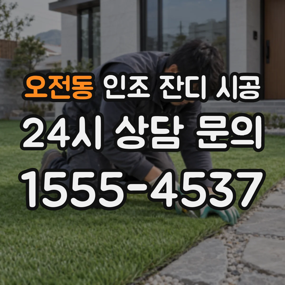 오전동 인조 잔디 시공
