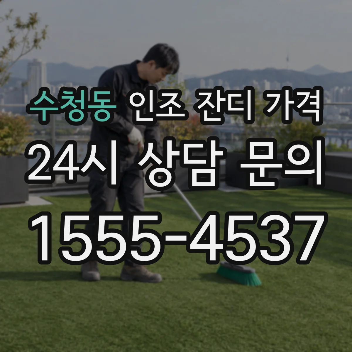수청동 인조 잔디 가격