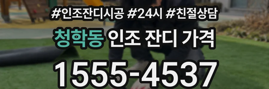 청학동 인조 잔디 가격