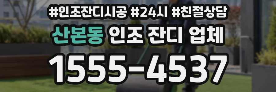 산본동 인조 잔디 업체