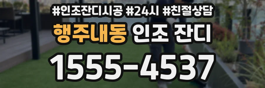행주내동 인조 잔디