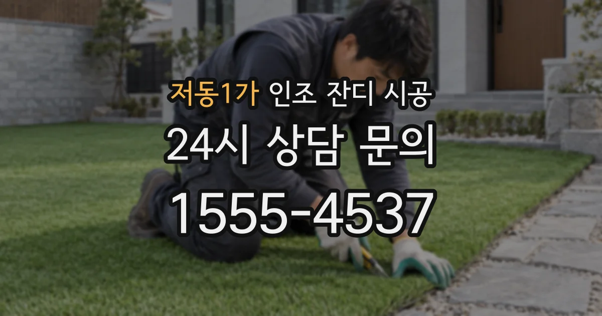 저동1가 인조 잔디 시공