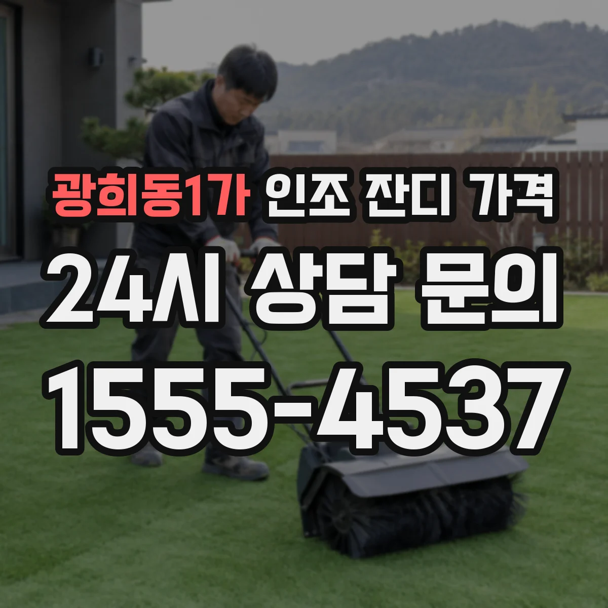 광희동1가 인조 잔디 가격