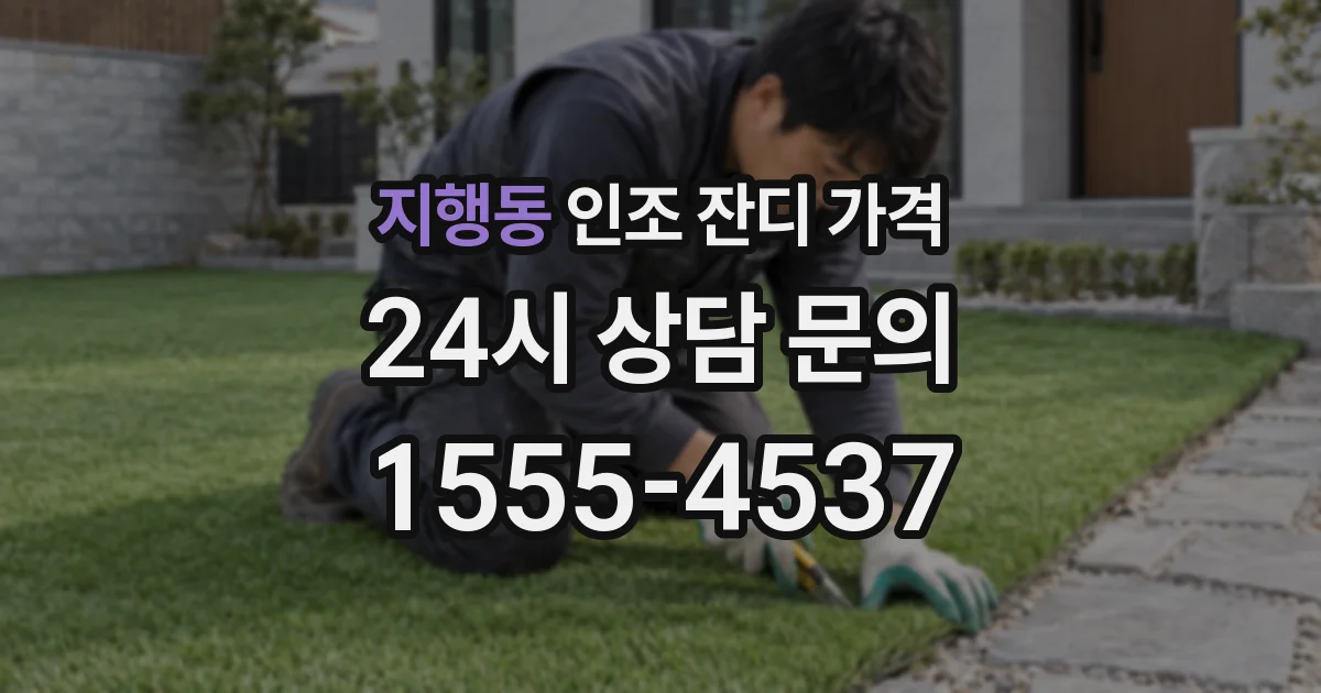지행동 인조 잔디 가격