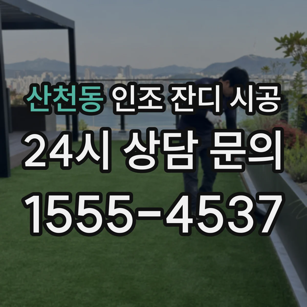 산천동 인조 잔디 시공