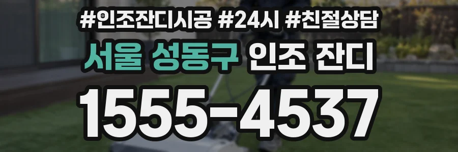 서울 성동구 인조 잔디