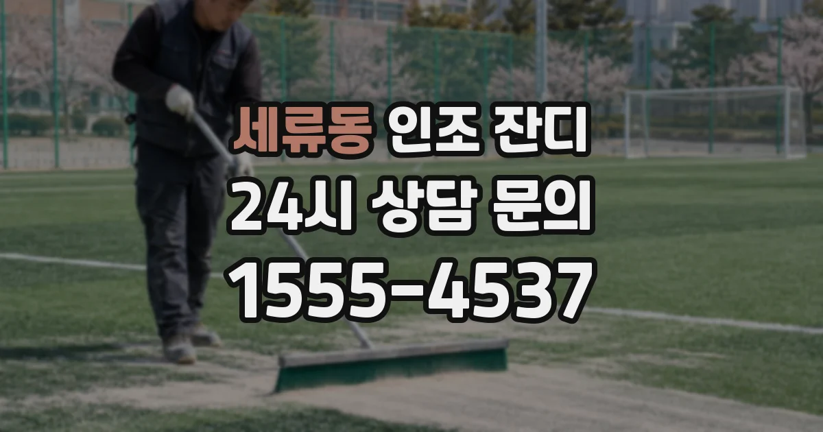 세류동 인조 잔디