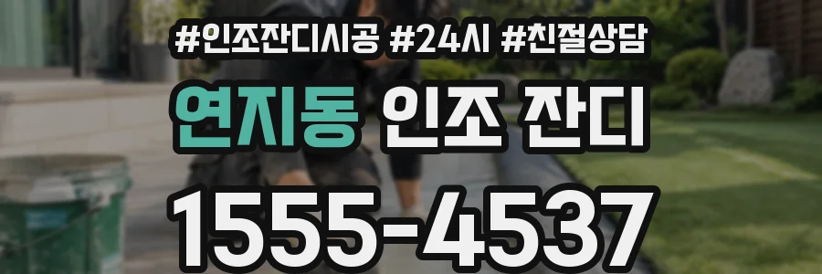 연지동 인조 잔디
