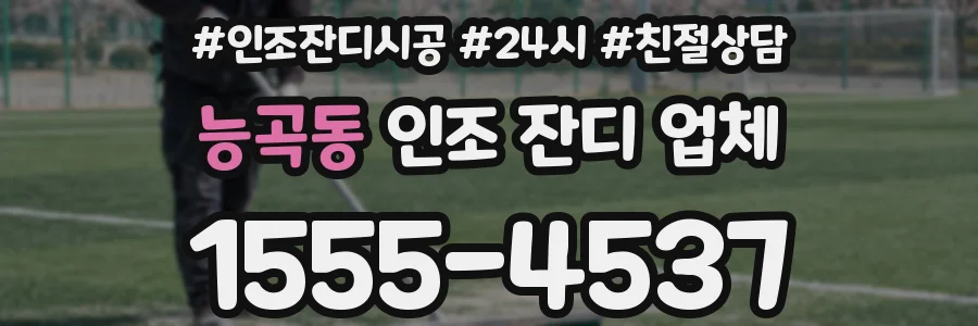 능곡동 인조 잔디 업체