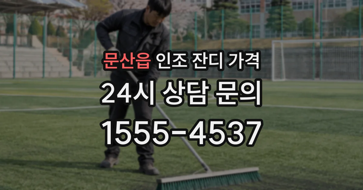 문산읍 인조 잔디 가격