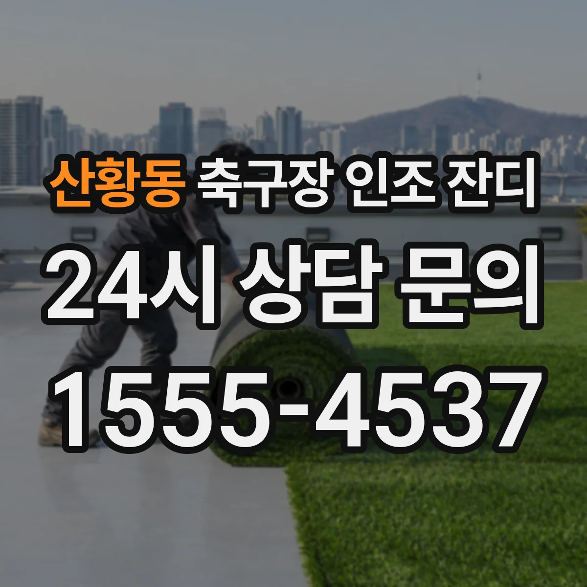 산황동 축구장 인조 잔디