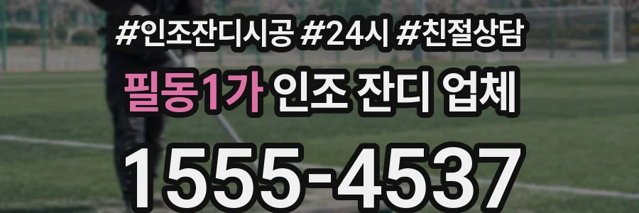 필동1가 인조 잔디 업체