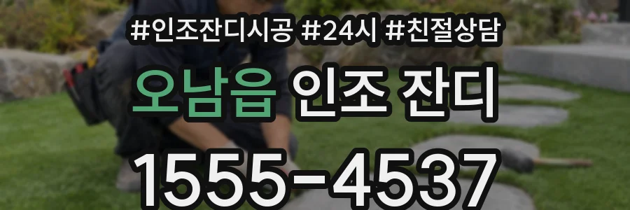 오남읍 인조 잔디
