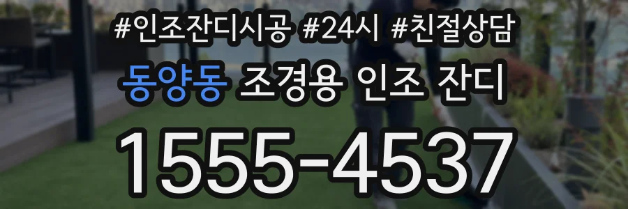 동양동 조경용 인조 잔디