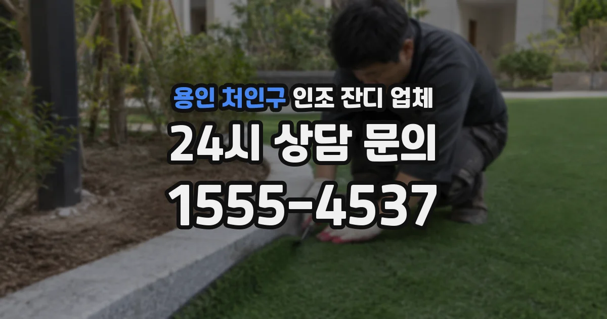 용인 처인구 인조 잔디 업체