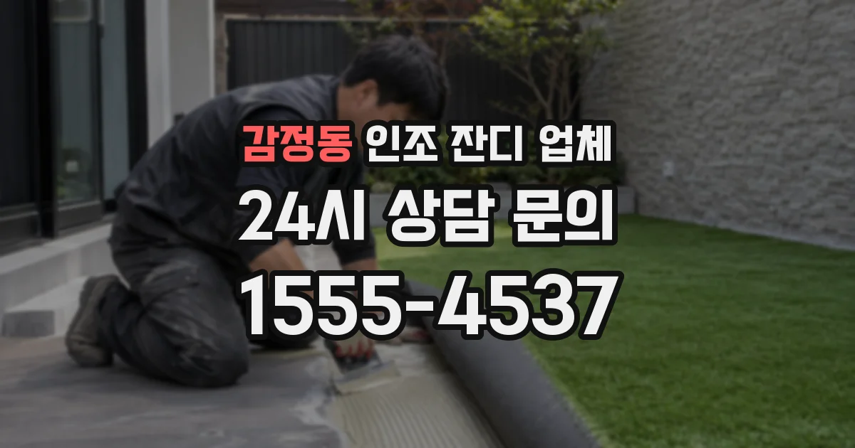감정동 인조 잔디 업체
