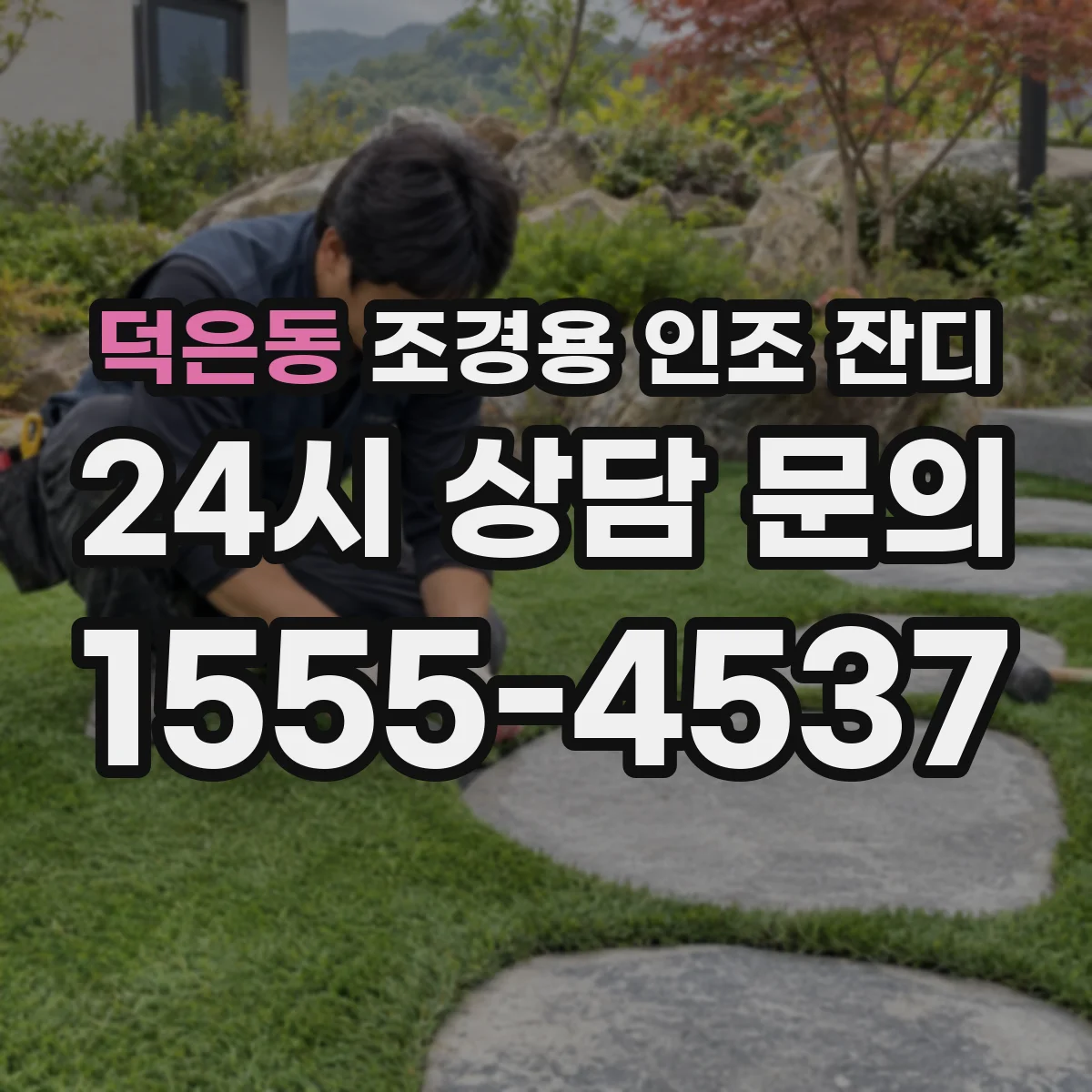 덕은동 조경용 인조 잔디