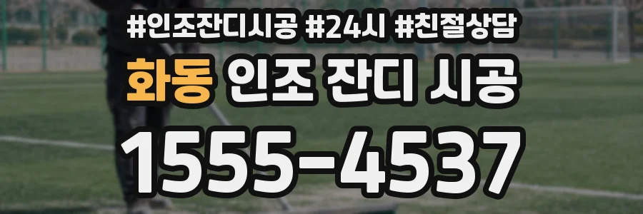 화동 인조 잔디 시공