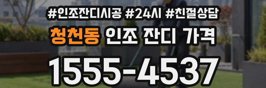 청천동 인조 잔디 가격