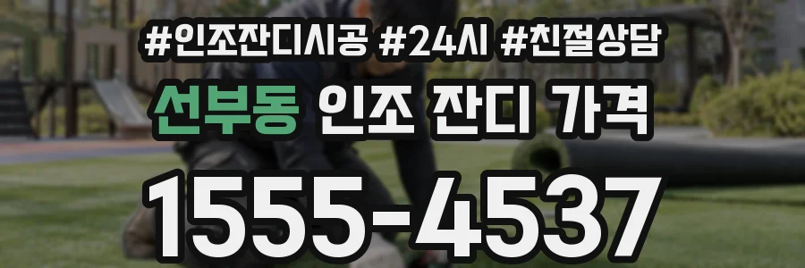 선부동 인조 잔디 가격