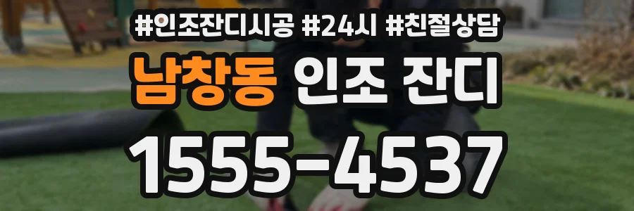 남창동 인조 잔디
