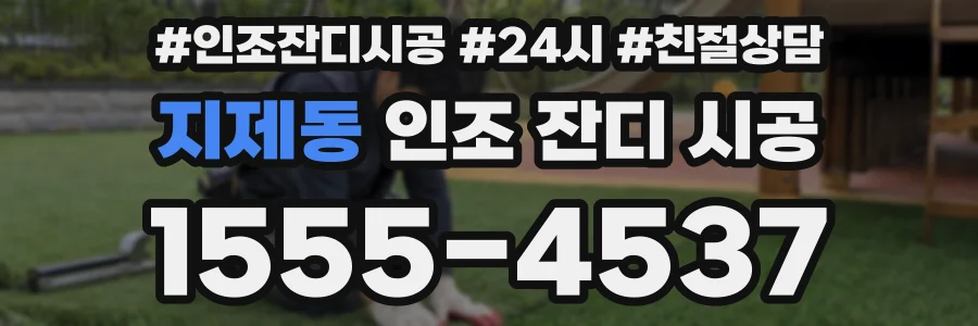 지제동 인조 잔디 시공