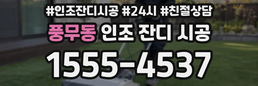 풍무동 인조 잔디 시공