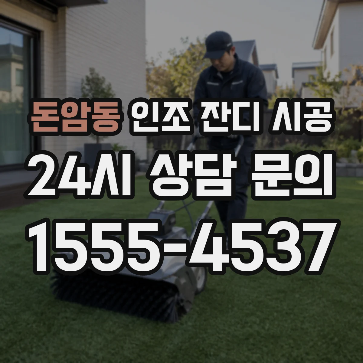 돈암동 인조 잔디 시공