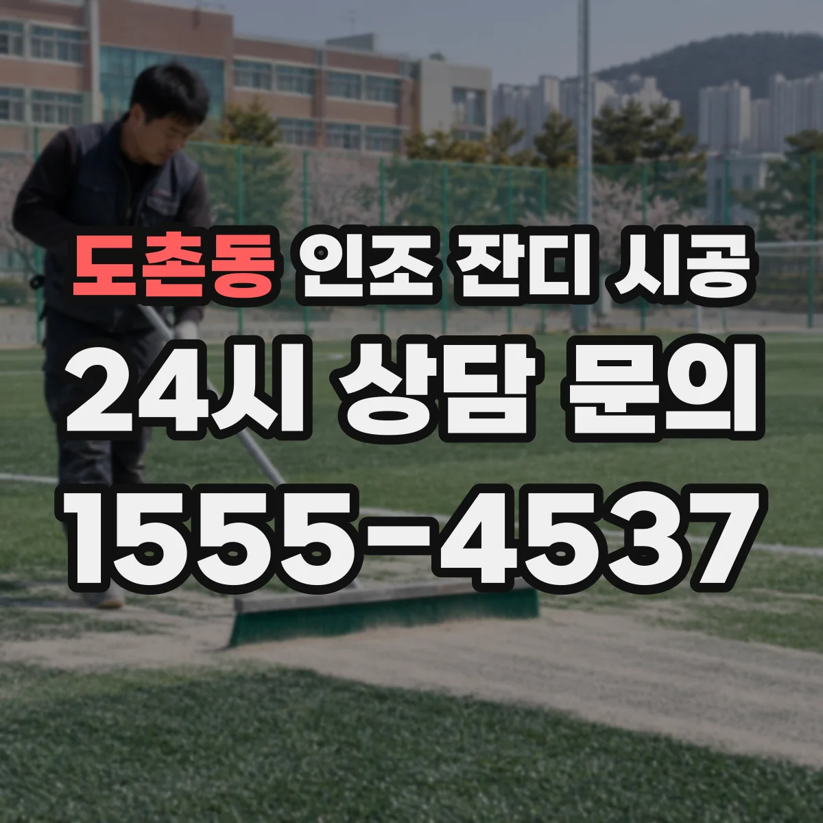 도촌동 인조 잔디 시공