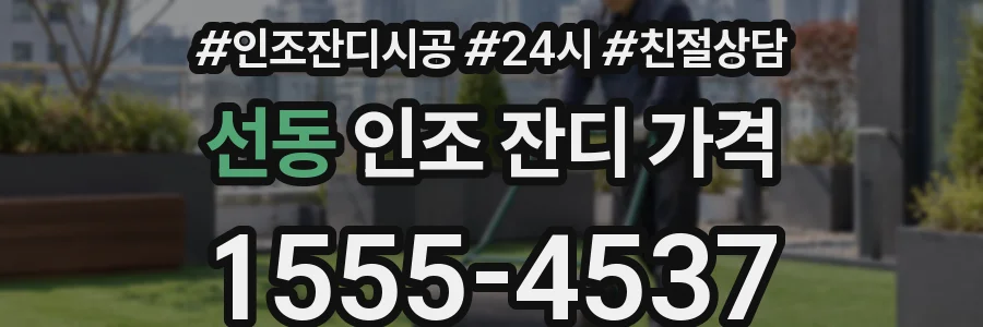 선동 인조 잔디 가격