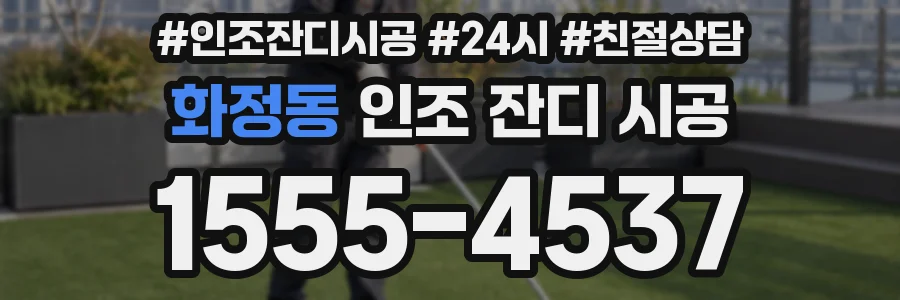 화정동 인조 잔디 시공