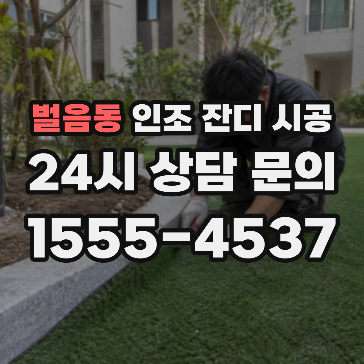 벌음동 인조 잔디 시공