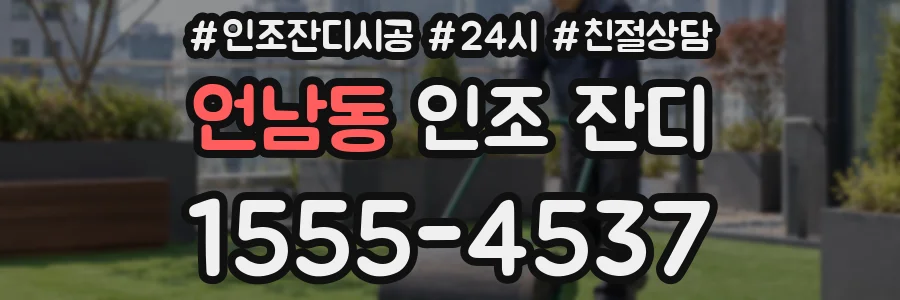 언남동 인조 잔디