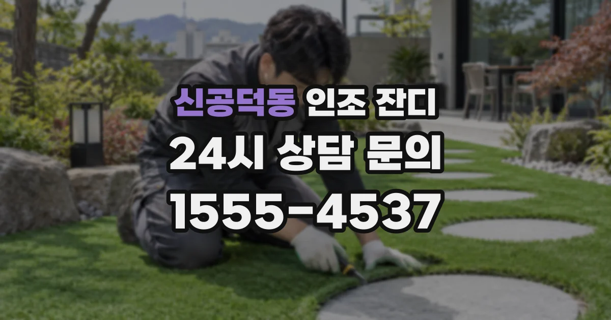신공덕동 인조 잔디