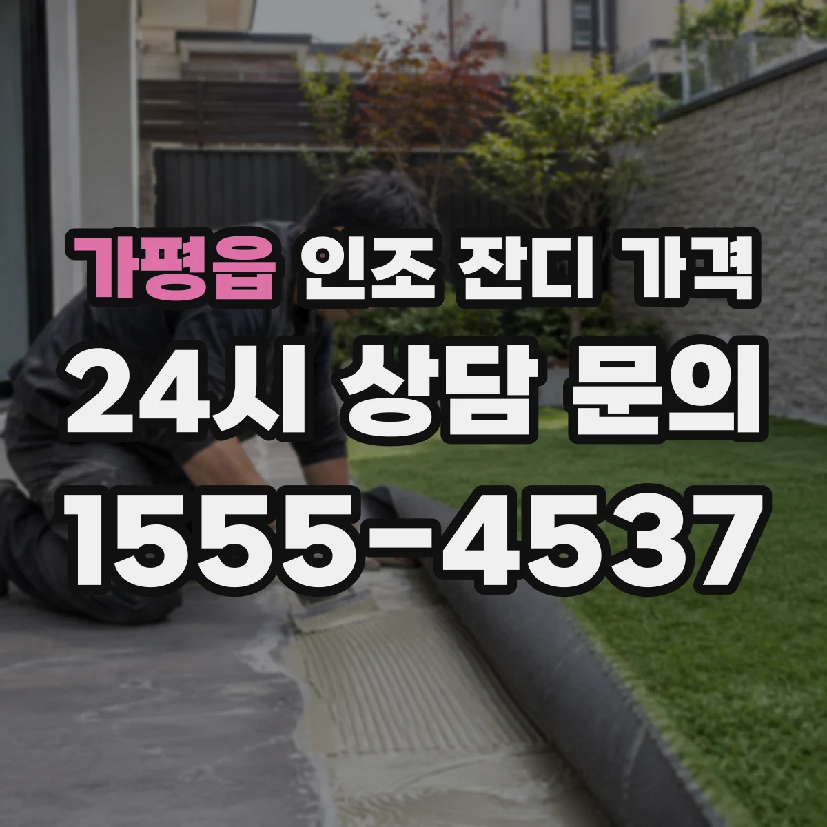 가평읍 인조 잔디 가격