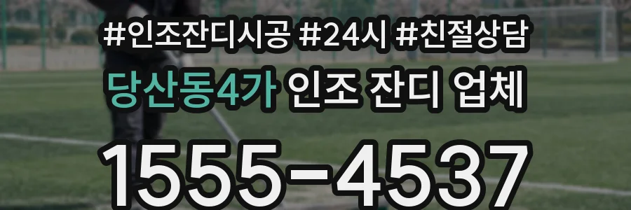 당산동4가 인조 잔디 업체