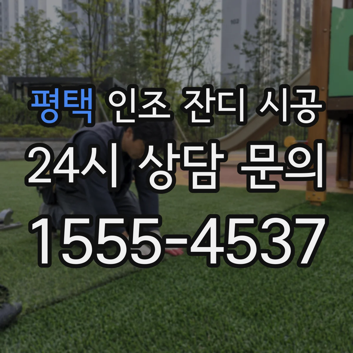 평택 인조 잔디 시공