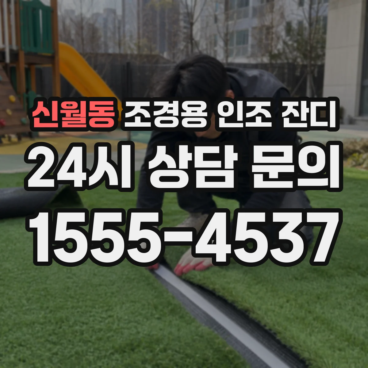 신월동 조경용 인조 잔디