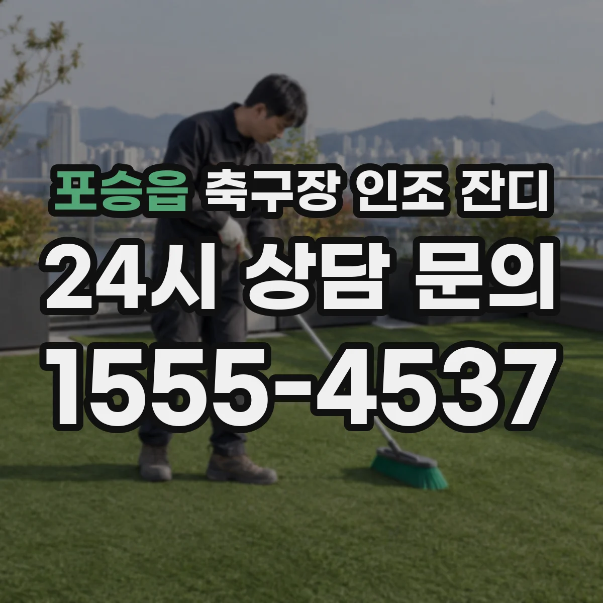 포승읍 축구장 인조 잔디