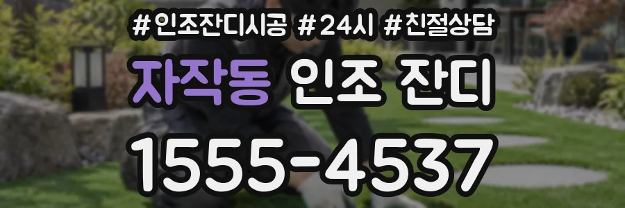 자작동 인조 잔디