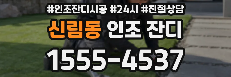 신림동 인조 잔디