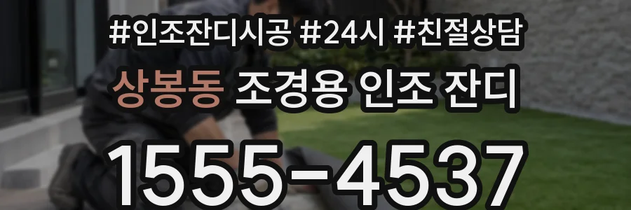 상봉동 조경용 인조 잔디
