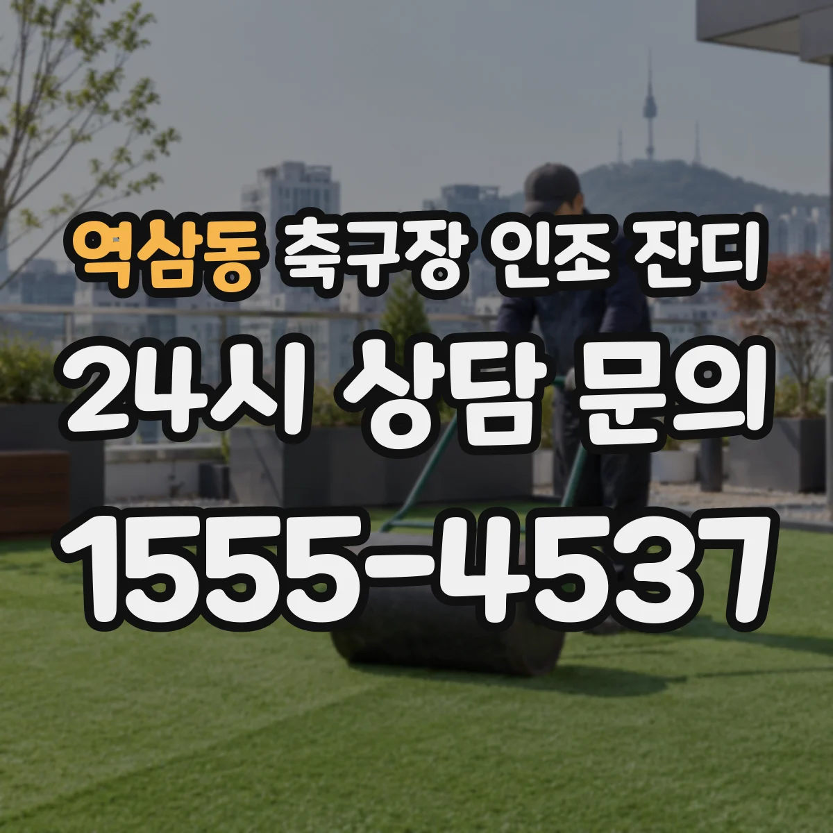 역삼동 축구장 인조 잔디
