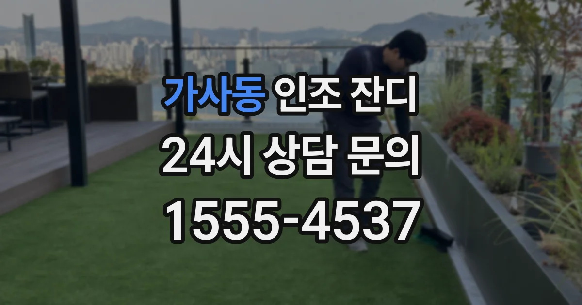 가사동 인조 잔디