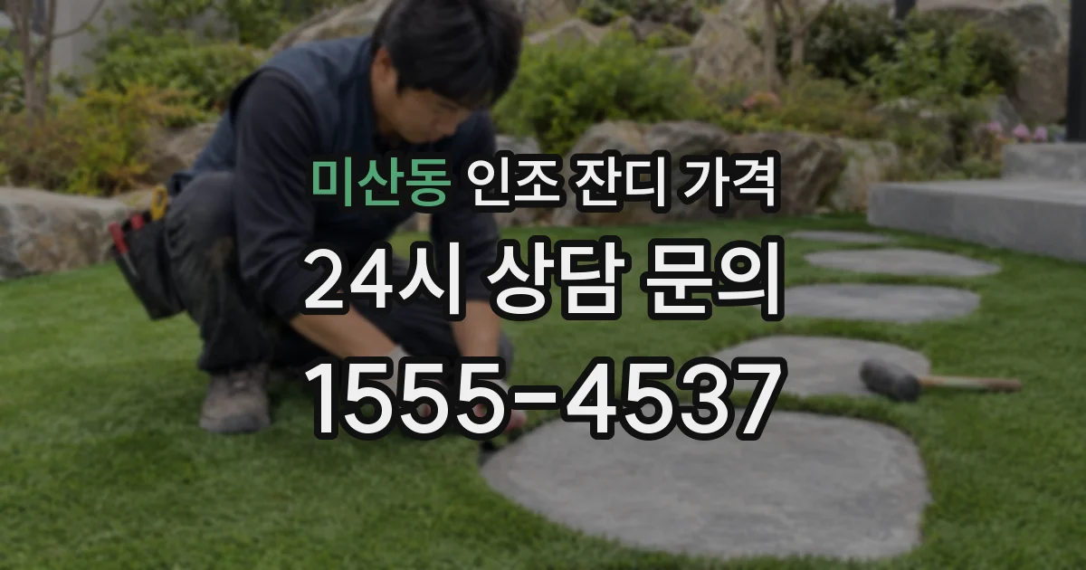 미산동 인조 잔디 가격